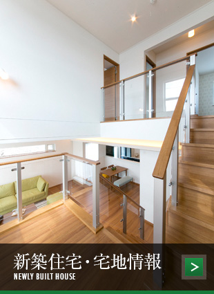 新築住宅・宅地情報 NEWLY BUILT HOUSE