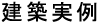 建築実例