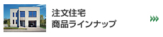 注文住宅商品ラインナップ