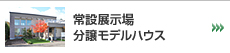 住宅展示場のご案内