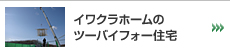 注文住宅 実例集