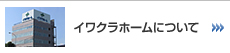 イワクラホームについて