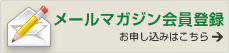 メールマガジン会員登録