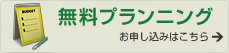 無料プランニング