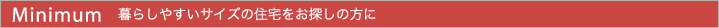 暮らしやすいサイズの住宅をお探しの方に