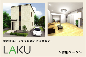 家族が楽しくラクに過ごせる住まいLAKU(ラク)