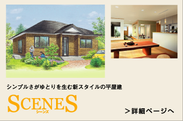 シンプルさがゆとりを生む新スタイルの平屋建SCENES(シーンズ)