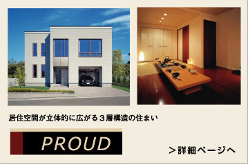 居住空間が立体的に広がる3層構造の住まいPROUD(プラウド)