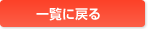 一覧に戻る