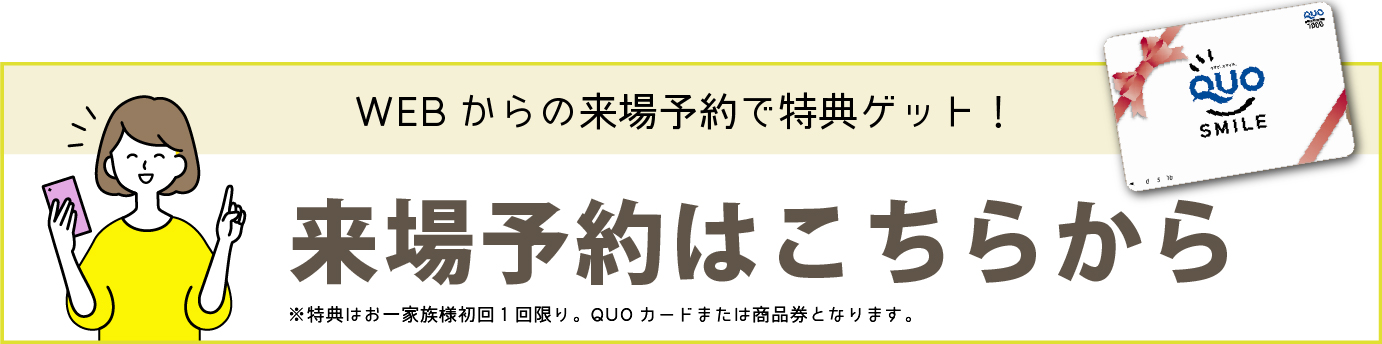 来場予約バナー